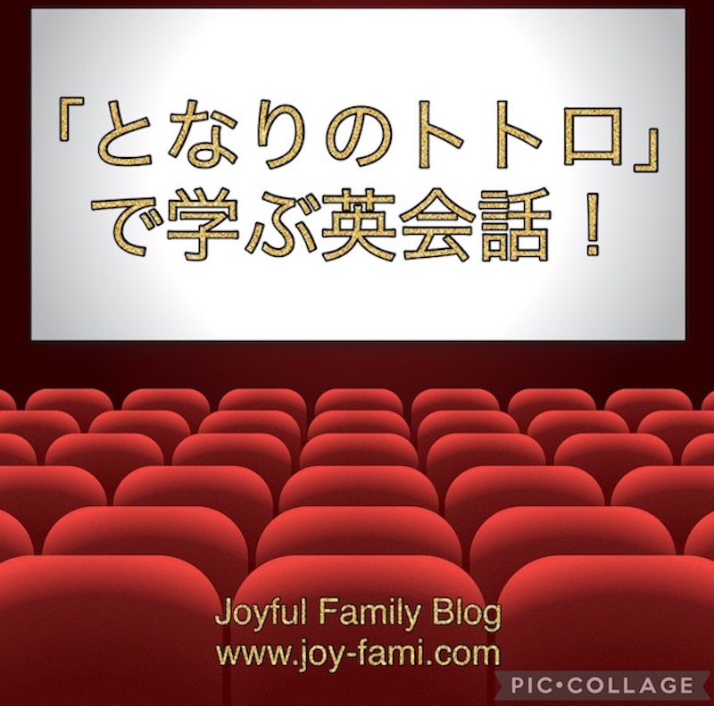 映画で英会話 となりのトトロで学ぶ英会話 Joyful Family Blog