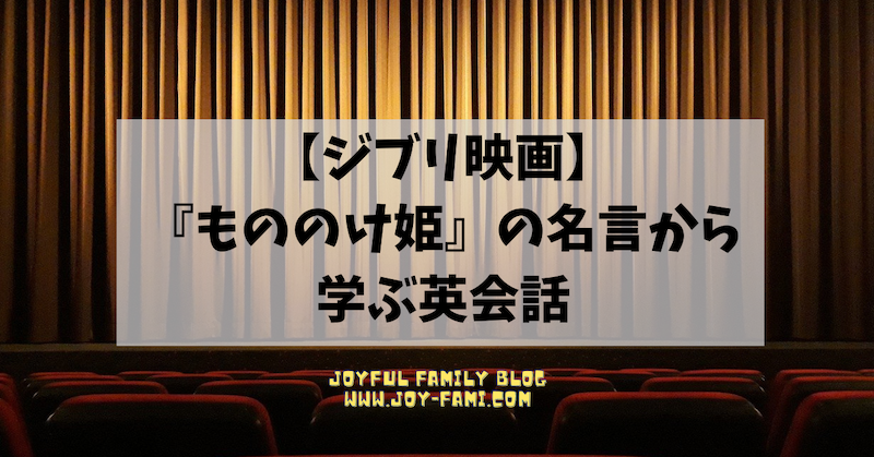 ジブリ映画で英会話 もののけ姫 の名言から学ぶ英会話 Joyful Family Blog ジブリ映画で英会話 もののけ姫 の名言から学ぶ英会話 Joyful Family Blog
